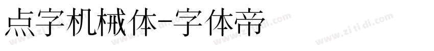 点字机械体字体转换