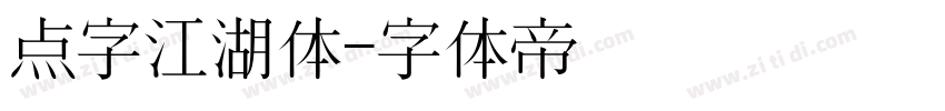 点字江湖体字体转换