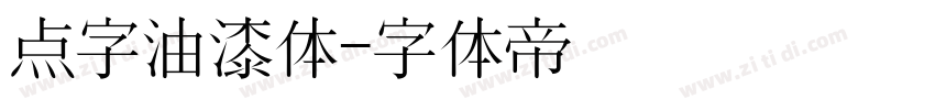 点字油漆体字体转换