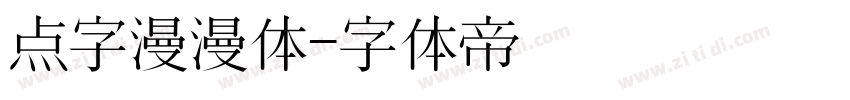 点字漫漫体字体转换