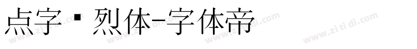 点字热烈体字体转换