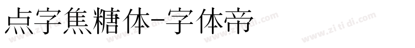 点字焦糖体字体转换