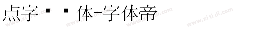 点字综艺体字体转换