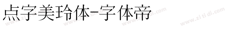 点字美玲体字体转换