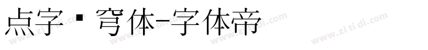 点字苍穹体字体转换