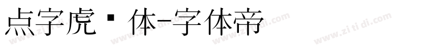 点字虎啸体字体转换