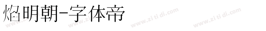 焰明朝字体转换