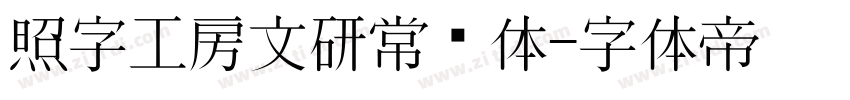 照字工房文研常规体字体转换