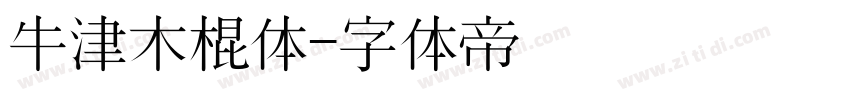 牛津木棍体字体转换