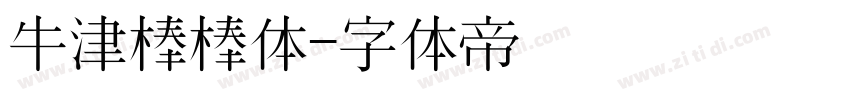 牛津棒棒体字体转换