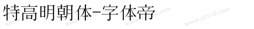 特高明朝体字体转换