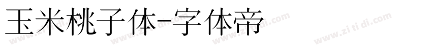 玉米桃子体字体转换