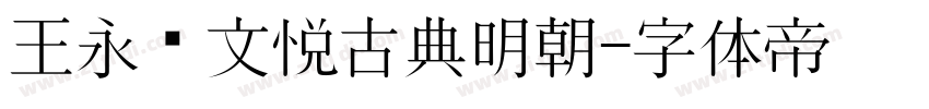 王永强文悦古典明朝字体转换