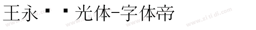 王永强时光体字体转换