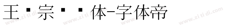 王汉宗综艺体字体转换