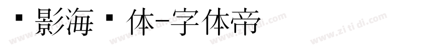 电影海报体字体转换