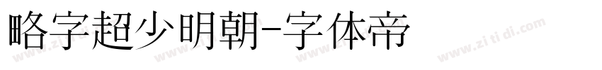 略字超少明朝字体转换