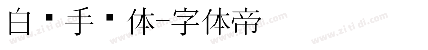 白关手绘体字体转换