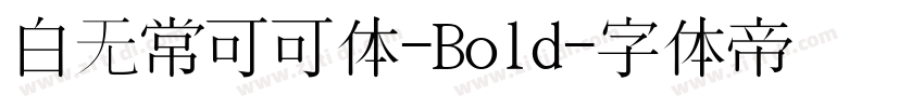 白无常可可体-Bold字体转换