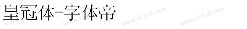 皇冠体字体转换