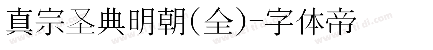 真宗圣典明朝(全)字体转换