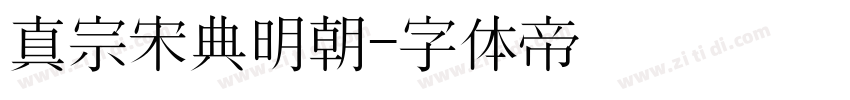 真宗宋典明朝字体转换