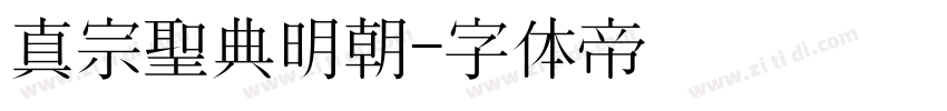 真宗聖典明朝字体转换