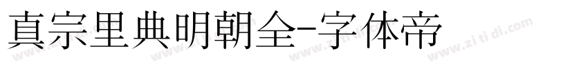 真宗里典明朝全字体转换