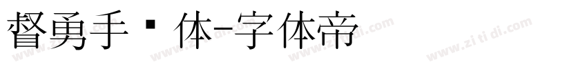 督勇手书体字体转换