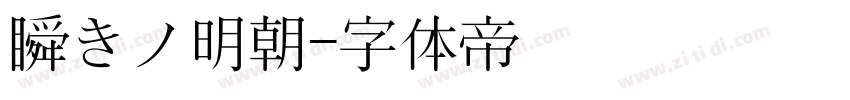 瞬きノ明朝字体转换