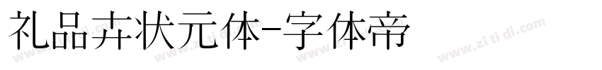 礼品卉状元体字体转换