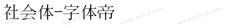 社会体字体转换