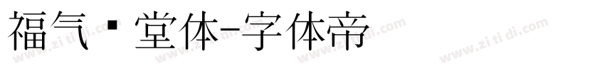 福气满堂体字体转换