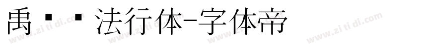 禹卫书法行体字体转换