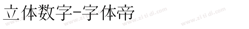 立体数字字体转换