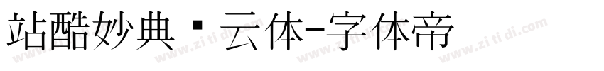 站酷妙典风云体字体转换