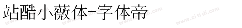 站酷小薇体字体转换