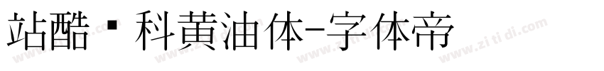 站酷庆科黄油体字体转换