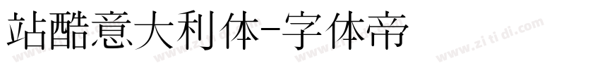 站酷意大利体字体转换