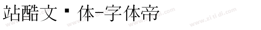 站酷文艺体字体转换