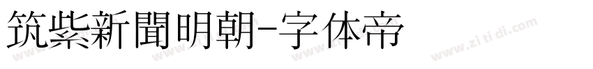 筑紫新聞明朝字体转换