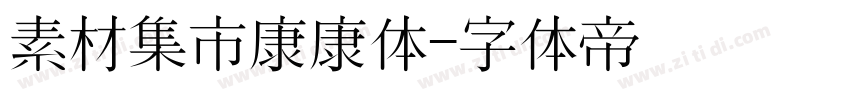 素材集市康康体字体转换