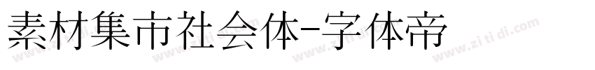 素材集市社会体字体转换