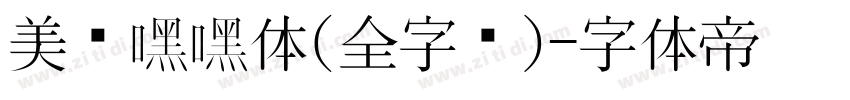 美呗嘿嘿体(全字库)字体转换