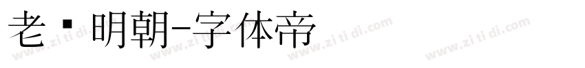 老实明朝字体转换