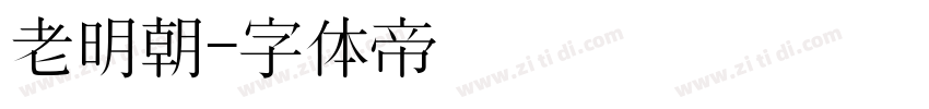 老明朝字体转换