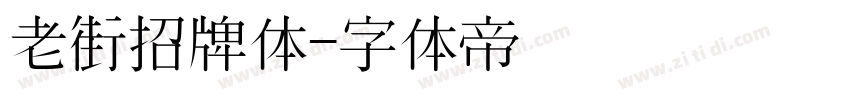 老街招牌体字体转换