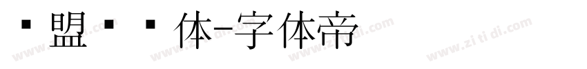 联盟综艺体字体转换