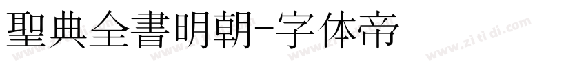 聖典全書明朝字体转换