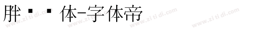 胖头鱼体字体转换